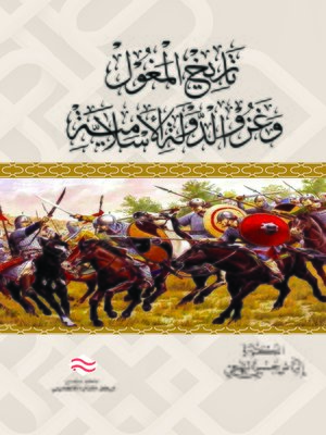 cover image of تاريخ المغول وغزو الدولة الإسلامية